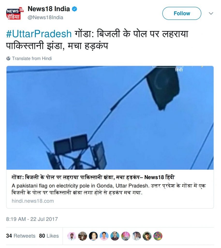 #UttarPradesh गोंडा: बिजली के पोल पर लहराया पाकिस्तानी झंडा, मचा हड़कंप