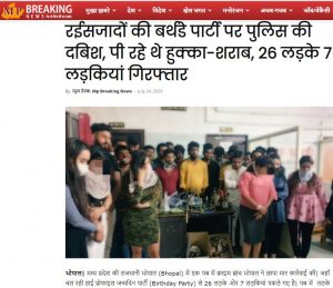 2021-09-13 17_49_52-रईसजादों की बर्थडे पार्टी पर पुलिस की दबिश, पी रहे थे हुक्का-शराब, 26 लड़के 7 लड़क
