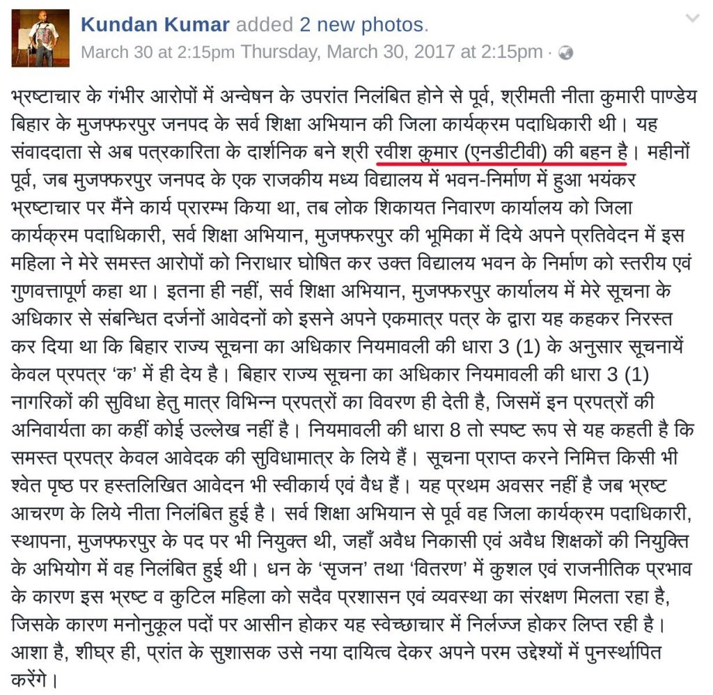 Facebook post accuses that a sister of Ravish Kumar has been suspended due to corruption charges