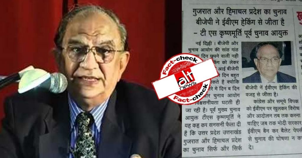 पूर्व मुख्य चुनाव आयुक्त टी एस कृष्णमूर्ति का ईवीएम हैकिंग के बारे में फ़र्ज़ी बयान फिर से वायरल