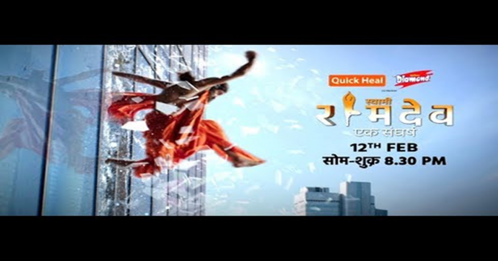 बाबा रामदेव के जीवन पर बनी सीरियल सोशल मीडिया पर विवाद का विषय