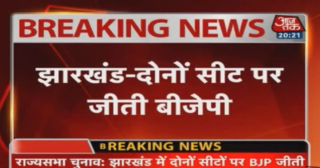 आज तक, एबीपी न्यूज़ ने झारखण्ड राज्यसभा चुनाव के परिणाम में गलत रिपोर्टिंग की