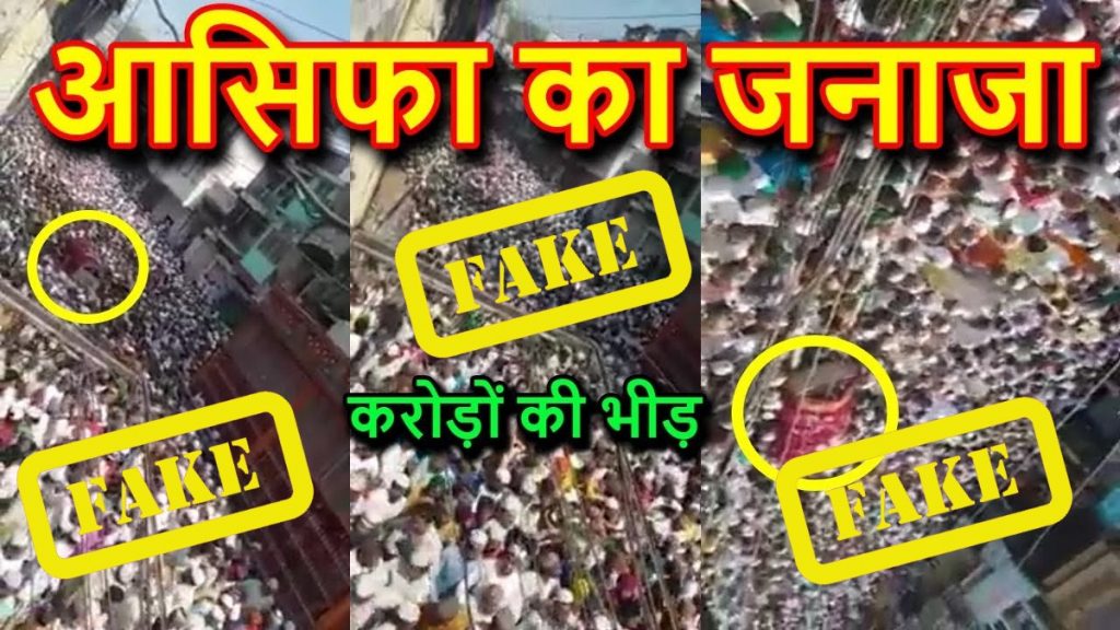 कठुआ पीड़िता के जनाजे की फर्जी विडियो सोशल मीडिया पर वायरल