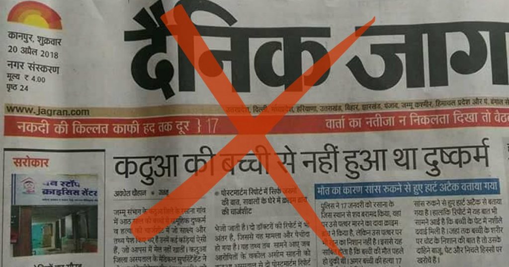 ऑल्ट न्यूज की जाँच: कठुआ रेप पर दैनिक जागरण की रिपोर्ट गलत