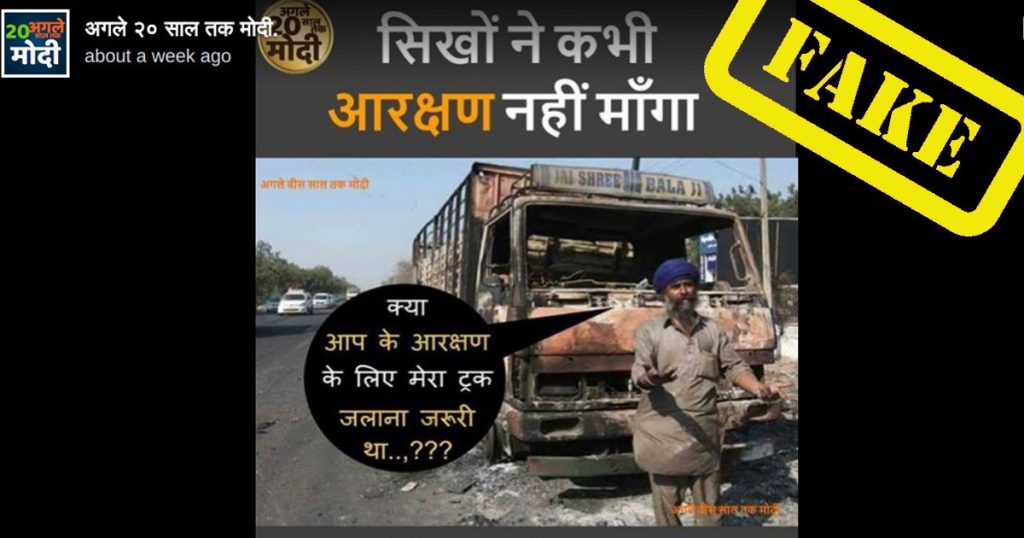 क्या भारत बंद के दौरान दलित प्रदर्शनकारियों ने सिख व्यक्ति के ट्रक को जला दिया था?