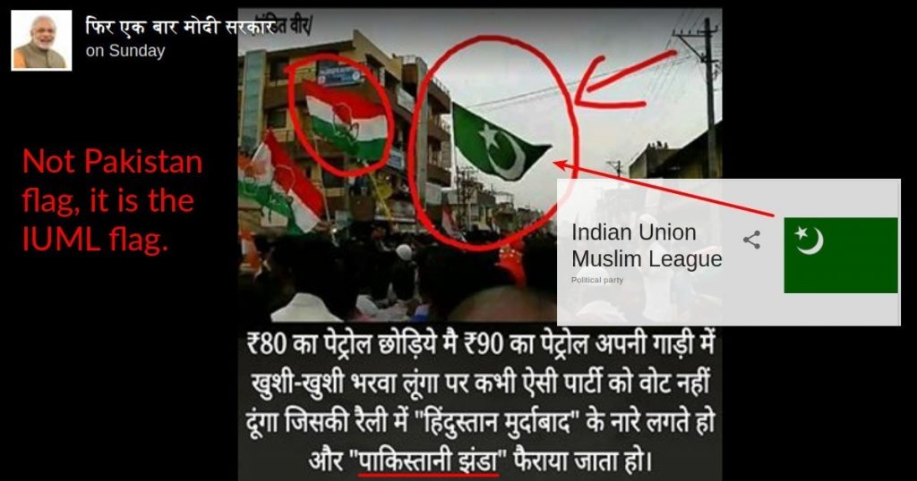 कांग्रेस रैली में पाकिस्तानी झंडा होने की झूठी खबर सोशल मीडिया पर फिर से वायरल