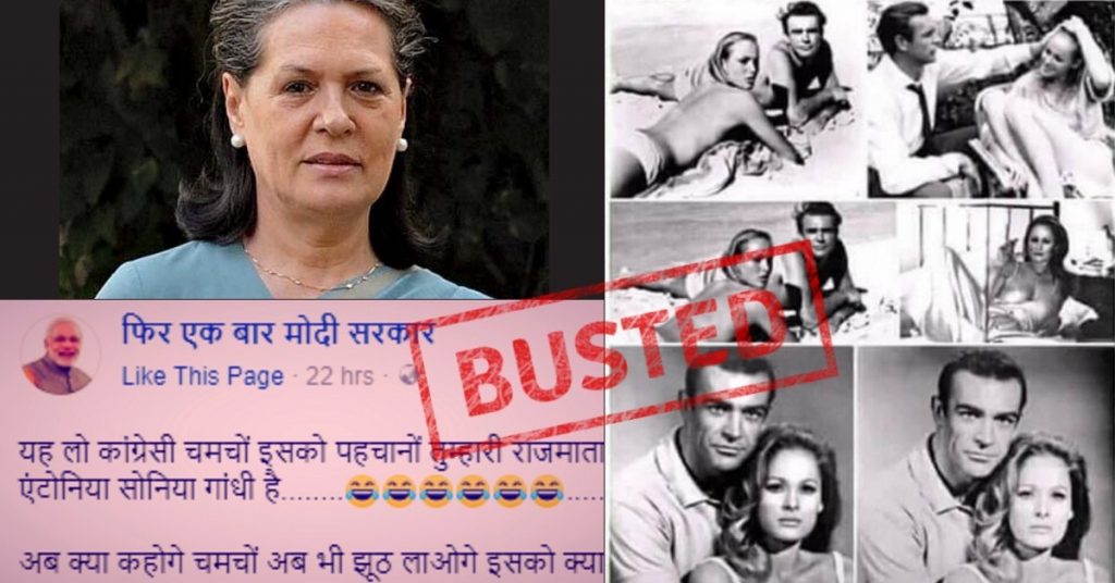 जेम्स बॉण्ड फिल्म की हीरोइन उर्सुला एंड्रेस की फोटो सोनिया गांधी का बताकर सोशल मीडिया पर वायरल