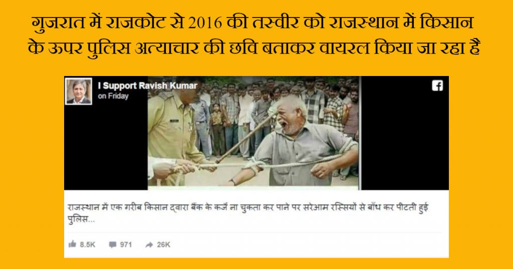 वायरल: गुजरात की पुरानी तस्वीर को राजस्थान के गरीब किसान पर पुलिस का अत्याचार बताया