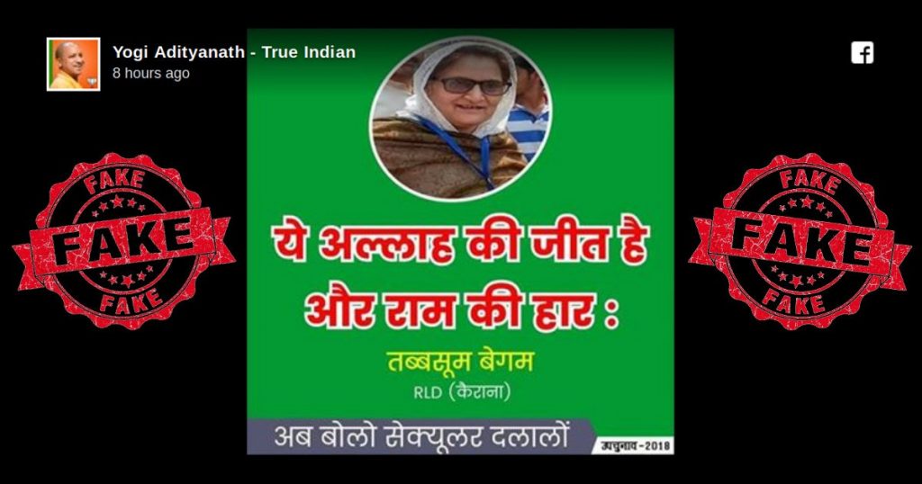 “अल्लाह की जीत है और राम की हार”- कैराना के नए MP तब्बसूम हसन का बताकर फर्जी बयान वायरल