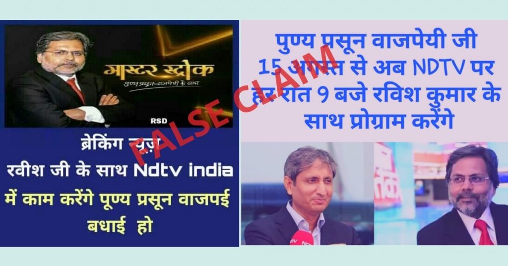 सोशल मीडिया पर झूठा दावा: पुण्य प्रसून बाजपेयी NDTV में शामिल होने जा रहे हैं