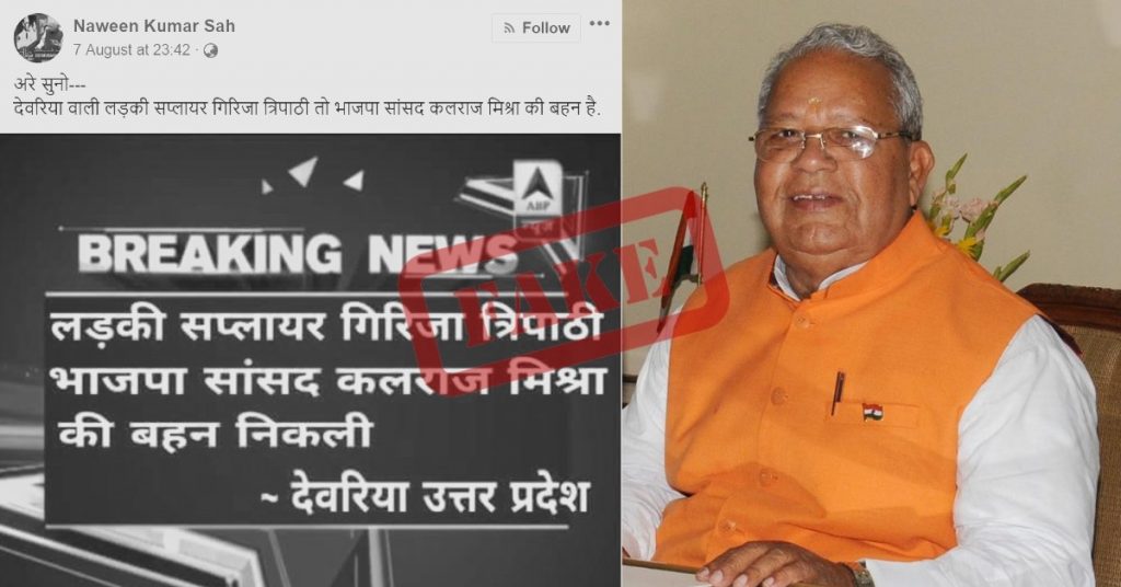 फर्जी दावा: देवरिया शेल्टर होम मामले की आरोपी गिरिजा त्रिपाठी, भाजपा सांसद कलराज मिश्रा की बहन हैं