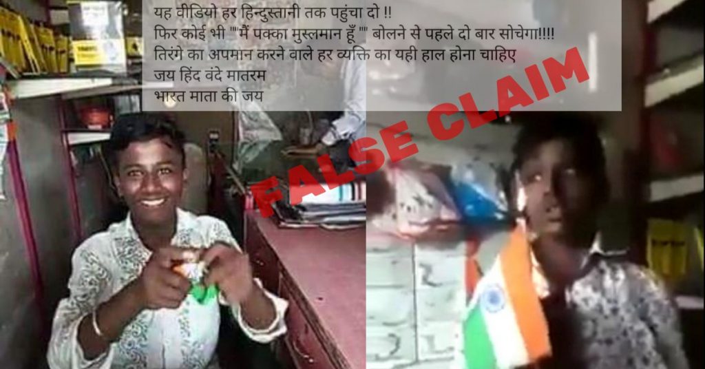 वायरल वीडियो: तिरंगा फाड़ते हुए खुद को पक्का मुसलमान बताने वाले वीडियो की क्या है सच्चाई?