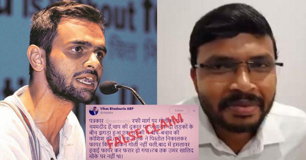 वायरल वीडियो: पत्रकार का झूठा दावा कि उमर खालिद पर हमला नहीं हुआ