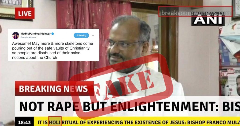 मधु किश्वर ने केरल नन बलात्कार मामले के आरोपी बिशप का पैरोडी अकाउंट से किया गया नकली बयान ट्वीट किया