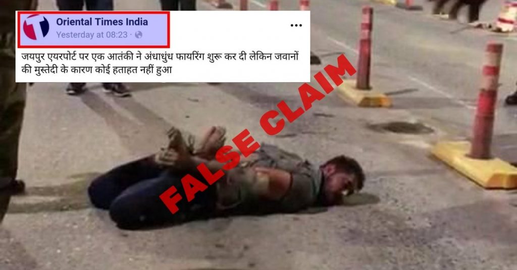 वायरल वीडियो : जयपुर/दिल्ली हवाई अड्डे पर आतंकवादी की गिरफ्तारी में कितनी सच्चाई?