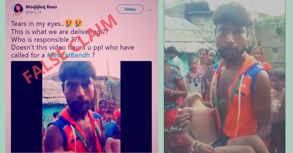 भारत बंद के दौरान बिहार में बच्ची की मौत का भ्रामक वीडियो प्रसारित