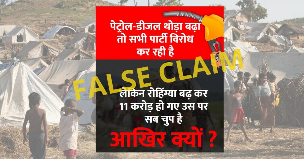 भारत में 11 करोड़ रोहिंग्या और 8 करोड़ बांग्लादेशी शरणार्थी होने का झूठा दावा