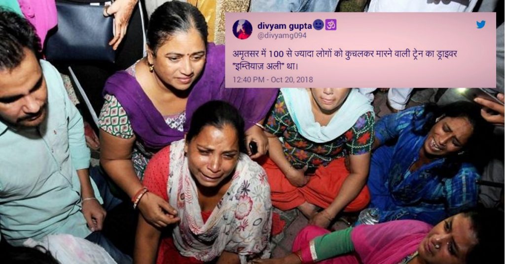 अमृतसर ट्रेन हादसे में ट्रेन के ड्राइवर का नाम ‘इम्तियाज अली’ नहीं है