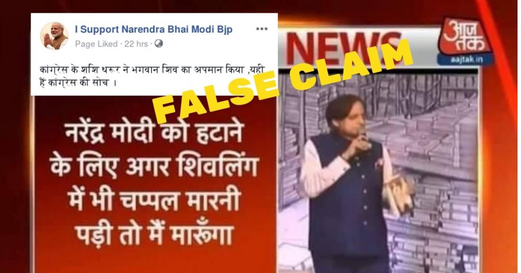 ‘मोदी को हटाने के लिए शिवलिंग को भी चप्पल से मारेंगे’ – शशि थरूर के नाम से नकली बयान