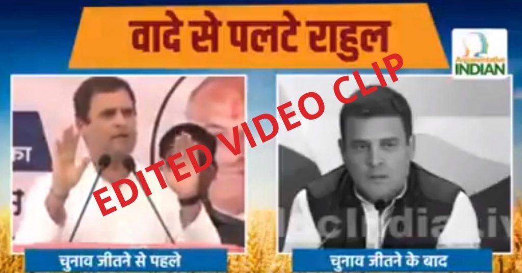 राहुल गाँधी को कृषि ऋण पर मुकरता दिखाते हुए क्लिप किया हुआ वीडियो वायरल