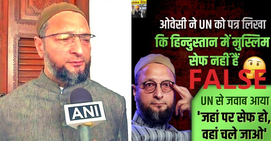 असदुद्दीन ओवैसी ने संयुक्त राष्ट्र को पत्र नहीं लिखा कि भारत में मुस्लिम सुरक्षित नहीं हैं