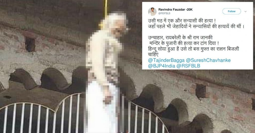 रायबरेली में मंदिर के पुजारी की मौत के मामले को दिया गया सांप्रदायिक रंग