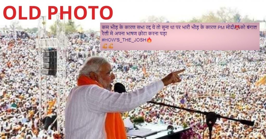पीएम मोदी की पश्चिम बंगाल रैली में भीड़ दर्शाने के लिए पुरानी तस्वीरों का इस्तेमाल