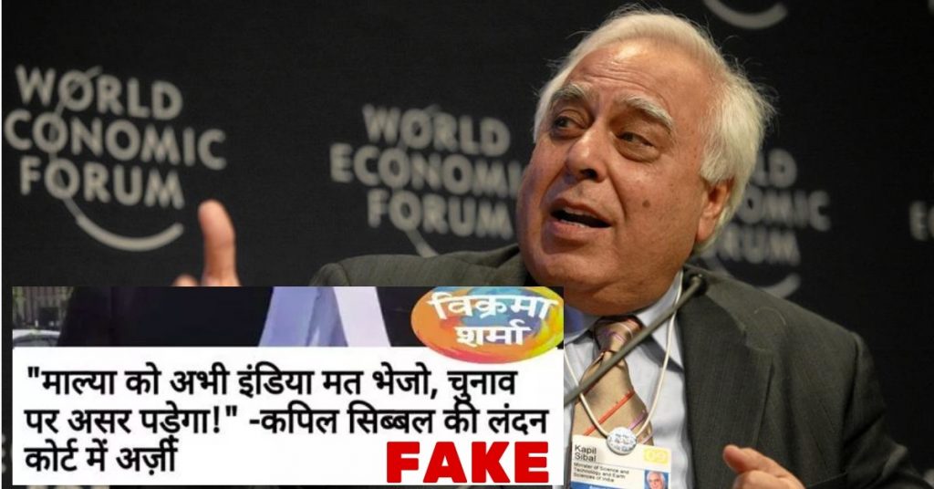 माल्या के प्रत्यर्पण के खिलाफ कपिल सिब्बल की अर्जी? व्यंग्य को प्रमाणिक खबर के रूप में फैलाया गया