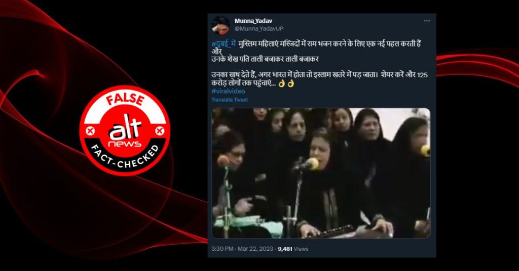 फिर से वायरल हो रहा ये वीडियो दुबई की मस्जिद में राम भजन गाती मुस्लिम महिलाओं का नहीं है