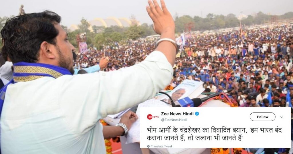 चंद्रशेखर आज़ाद रावण ने नहीं कहा, “भारत जलाना भी जानते हैं”; Zee News, News18 की गलत रिपोर्ट