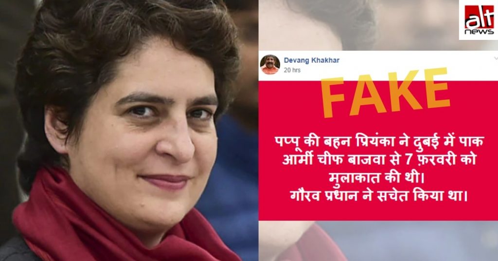 फर्जी खबर: पुलवामा हमले से पहले फरवरी में प्रियंका गांधी ने दुबई में पाक सेना प्रमुख से मुलाकात की