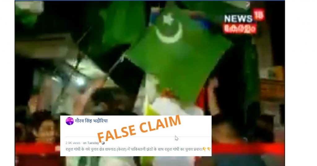 नहीं, राहुल गांधी के वायनाड से चुनाव लड़ने की खबर के बाद वहां पाकिस्तानी झंडे नहीं लहराए गए