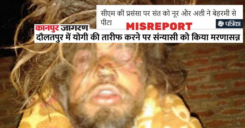 योगी आदित्यनाथ की तारीफ करने पर मुस्लिमों ने की साधु की पिटाई? मीडिया ने चलाई गलत खबर