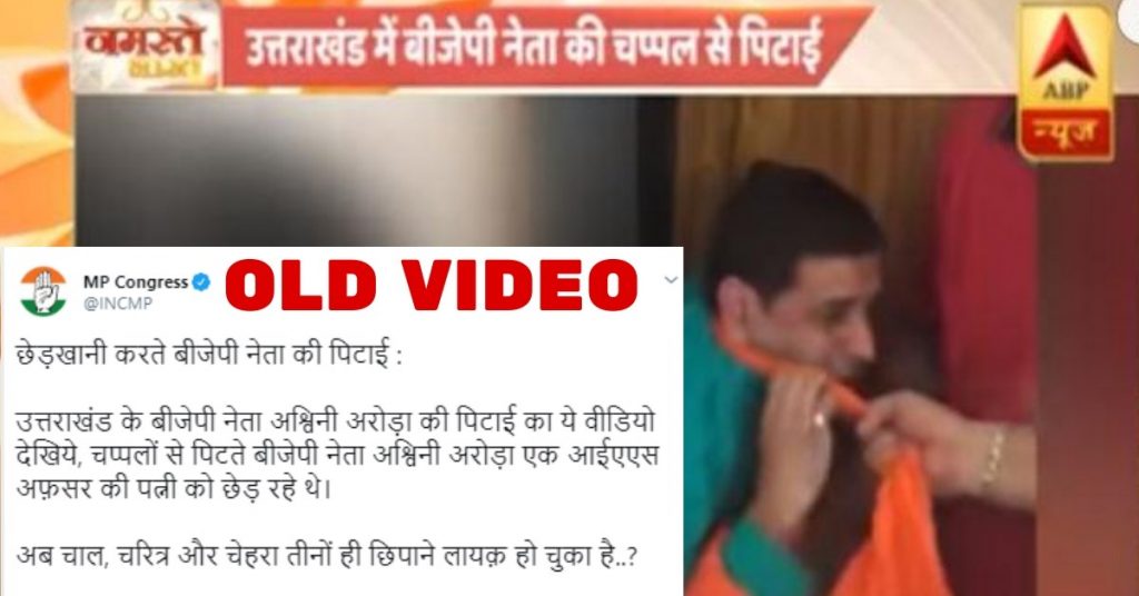 महिला ने की भाजपा नेता की पिटाई? MP कांग्रेस ने पुराना वीडियो गलत संदेश से शेयर किया