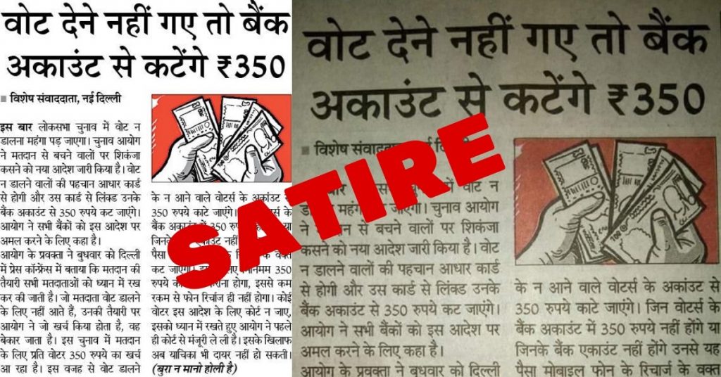 ‘वोट नहीं देने पर 350 रुपये का जुर्माना’: व्यंग्यात्मक लेख का क्लिप वायरल