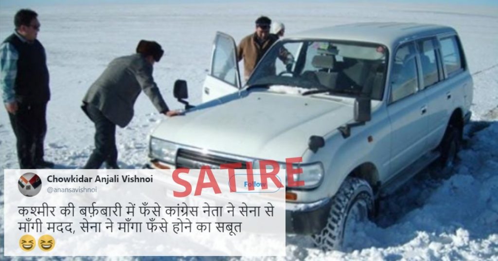 “कश्मीर की बर्फ़बारी में फँसे कांग्रेस नेता…” व्यंग्य के झांसे में आए सोशल मीडिया यूजर्स