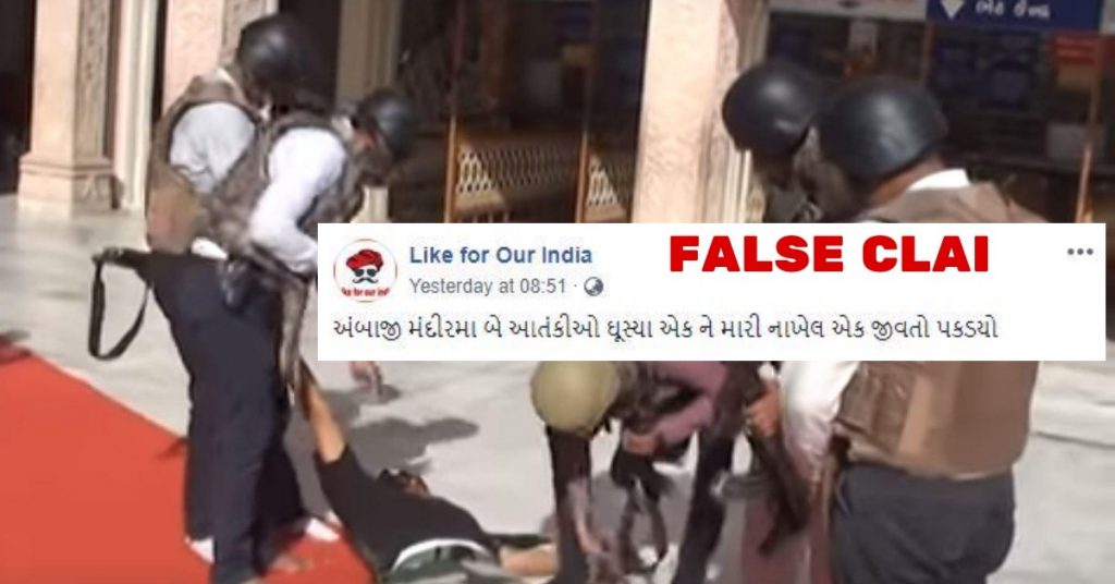 गुजरात के अम्बाजी मंदिर में आतंकी हमला? नहीं, यह मॉक ड्रिल का वीडियो है