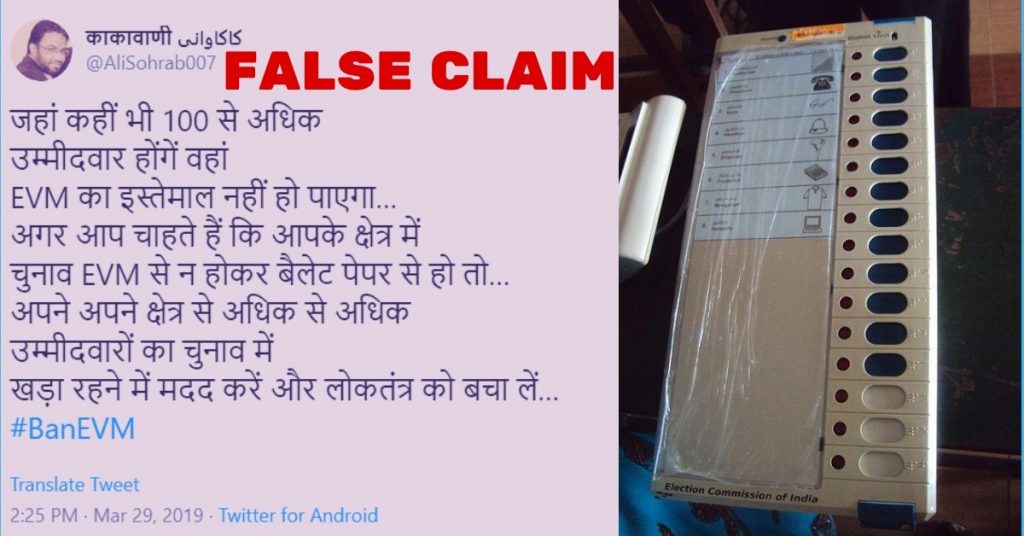 एक निर्वाचन क्षेत्र में 100 से ज्यादा प्रत्याशी हुए तो बैलेट पेपर से चुनाव? तथ्य-जांच