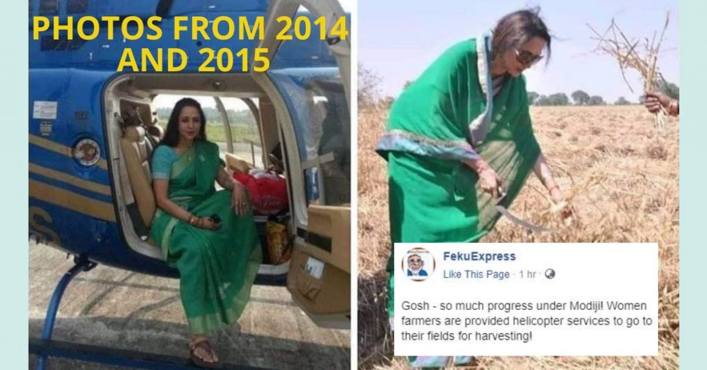 ‘हेलीकॉप्टर किसान’ हेमा मालिनी? गलत दावे के साथ 2014 और 2015 की तस्वीरें शेयर