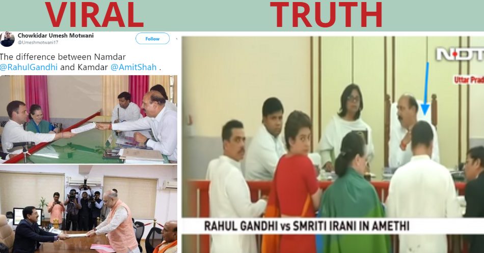 नामांकन दाखिल करते समय राहुल गांधी और अमित शाह के व्यवहार में अंतर? जानें सच!