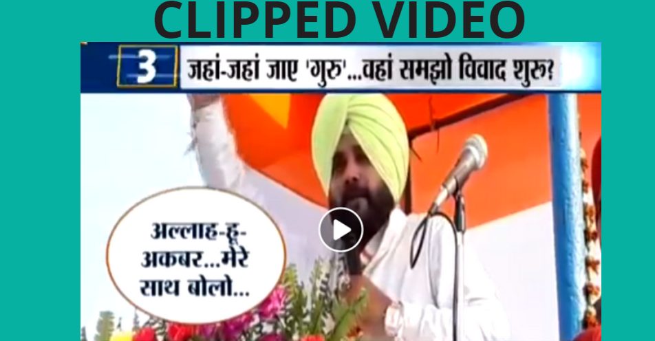 नवजोत सिंह सिद्धू ने ‘अल्लाह हू अकबर’ के नारे लगाए? क्लिप्ड वीडियो वायरल