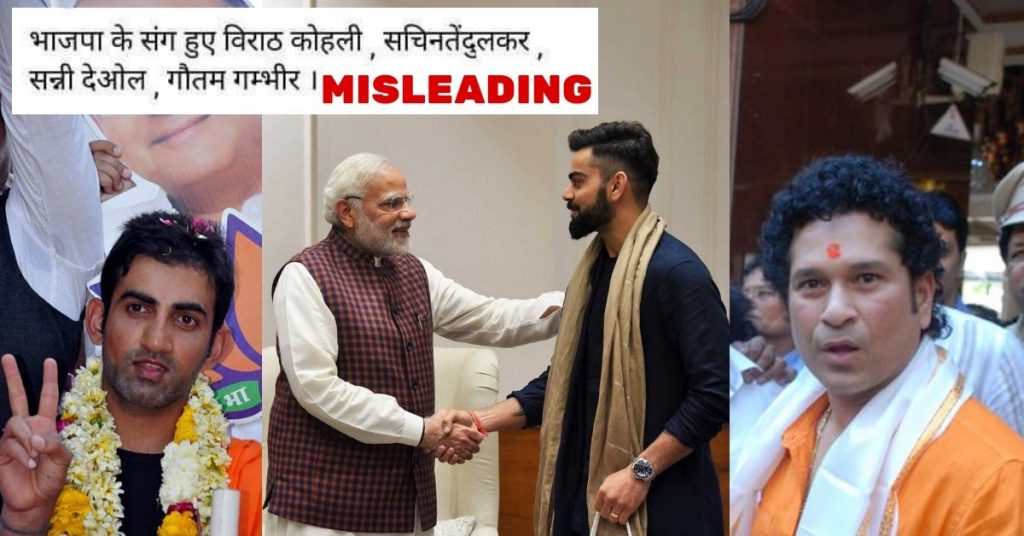 क्या विराट कोहली, सचिन तेंदुलकर, गौतम गंभीर और सन्नी देओल भाजपा में शामिल हो रहे हैं?