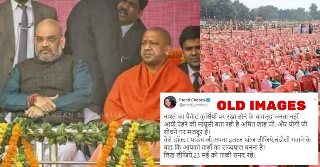 खाली कुर्सियों के साथ अमित शाह-आदित्यनाथ की रैली की पुरानी तस्वीरें, हाल की बताकर शेयर