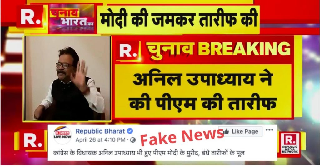 पीएम मोदी की तारीफ कर रहे कांग्रेस विधायक? रिपब्लिक भारत ने गलत खबर चलाई