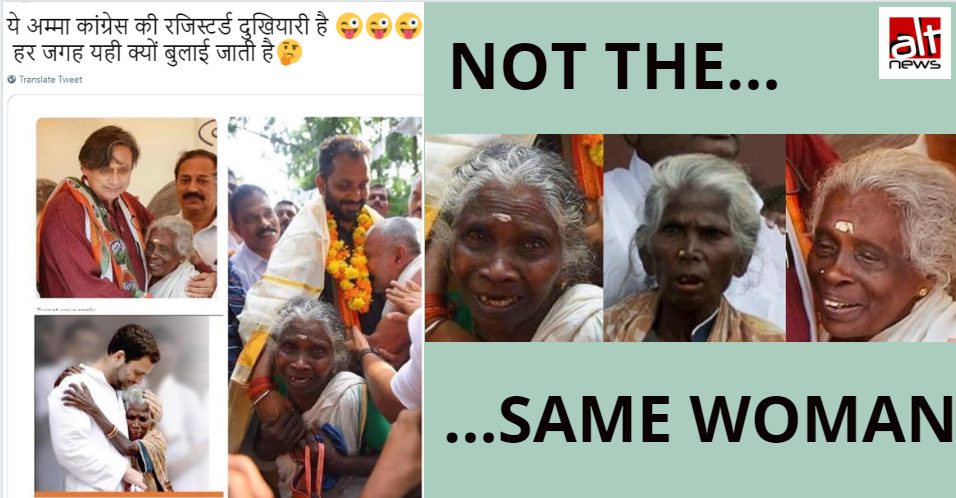 झूठा दावा: कांग्रेस के कई नेताओं ने एक ही बुज़ुर्ग महिला के साथ फोटो खिंचवाई