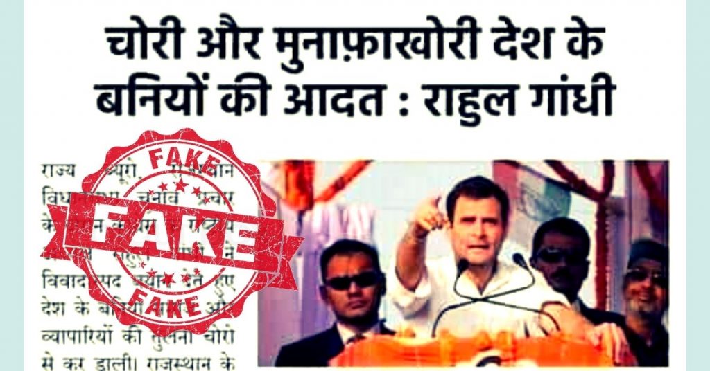 नहीं, राहुल गांधी ने बनियों को ‘चोर/मुनाफाखोर’ नहीं कहा, अखबार की क्लिप फ़र्ज़ी है