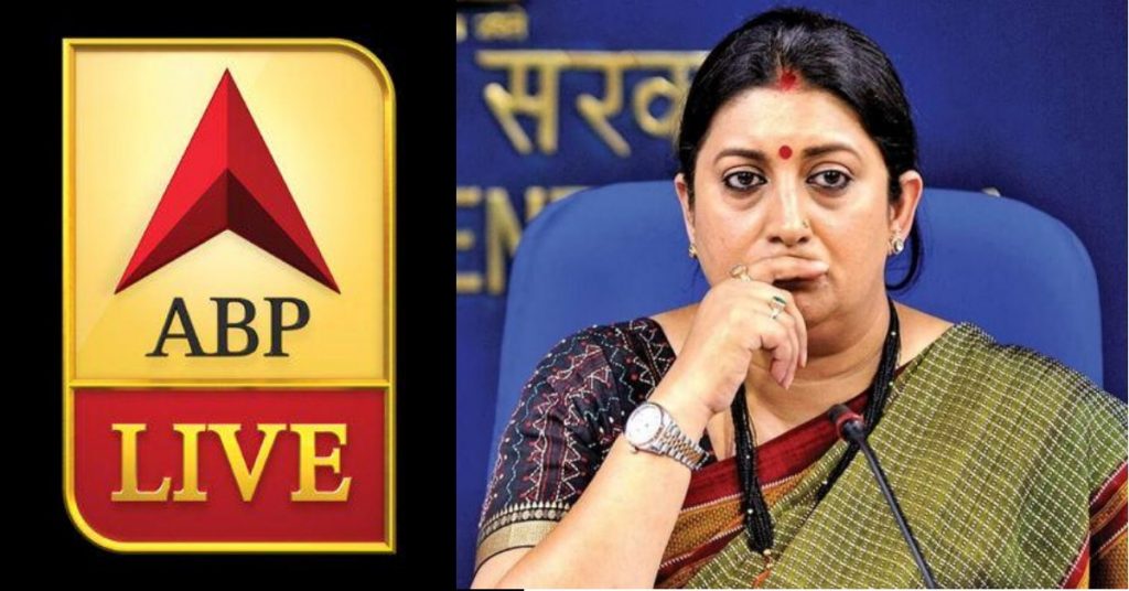स्मृति ईरानी डिग्री विवाद: ABP न्यूज़ एंकर ने मंत्री के बचाव में लिया झूठ का सहारा