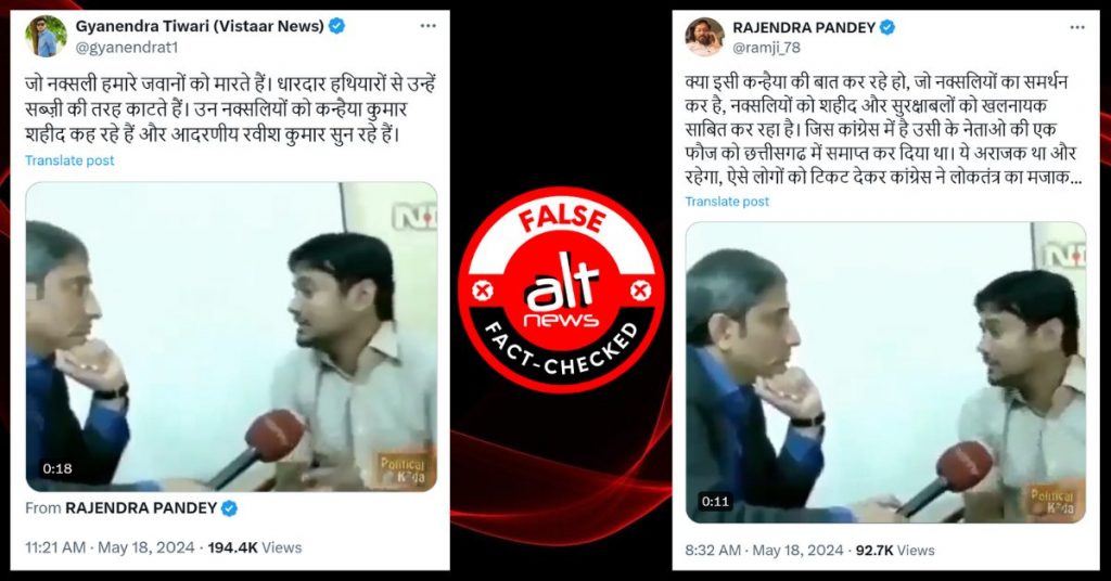 कन्हैया कुमार ने कहा कि मारे गए नक्सली शहीद हैं? 2016 के इंटरव्यू का हिस्सा ग़लत दावे के साथ वायरल
