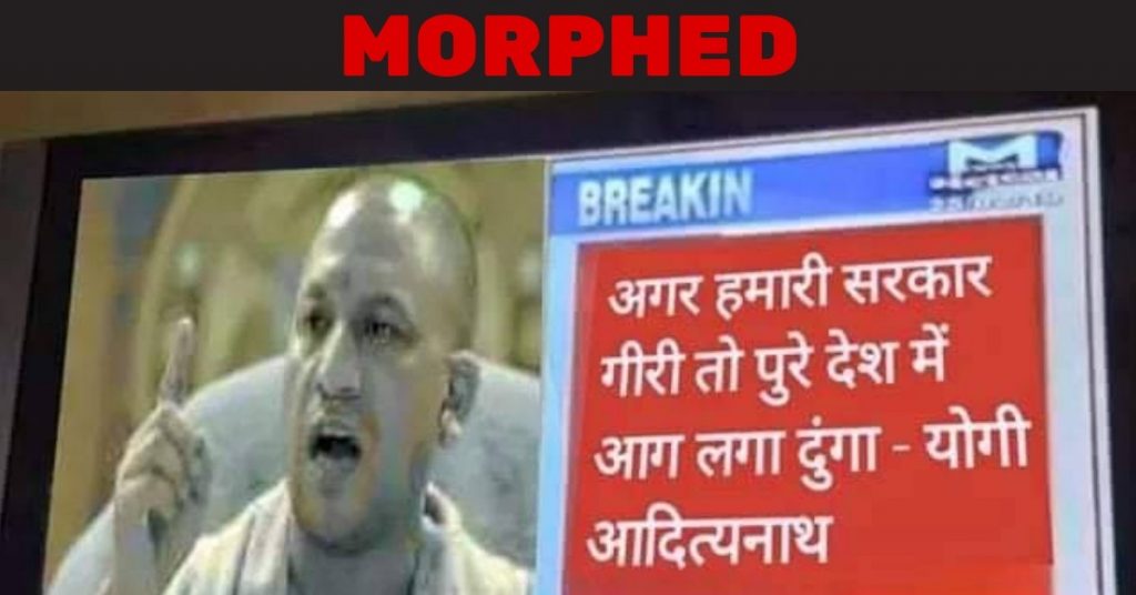 नहीं, सीएम आदित्यनाथ ने नहीं कहा कि “अगर हमारी सरकार गिरी तो पुरे देश में आग लगा दूंगा”