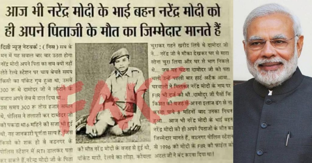 फ़र्ज़ी अखबार क्लिप का दावा: पीएम मोदी के भाई-बहन उन्हें पिता के मौत का ज़िम्मेदार मानते हैं